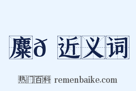 麋𪋔近义词是什么意思的图片